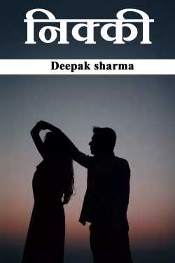 निक्की by Deepak sharma in Hindi