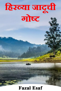 हिरव्या जादूची गोष्ट