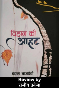 विहान की आहट - वंदना बाजपेयी