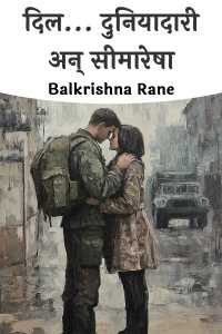 दिल... दुनियादारी अन् सीमारेषा