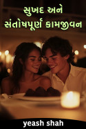 yeash shah દ્વારા સુખદ અને સંતોષપૂર્ણ કામજીવન ગુજરાતીમાં