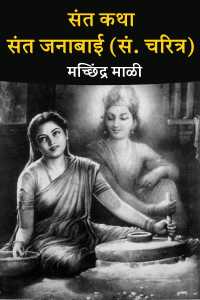 Saint Story - Saint Janabai (Edited Biography)