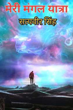 मेरी मंगल यात्रा by Satveer Singh in Hindi