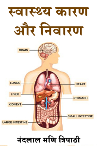 स्वास्थ्य कारण और निवारण