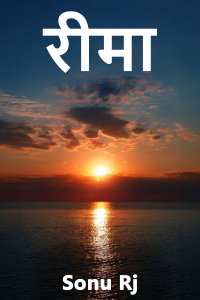 रीमा - भाग 2