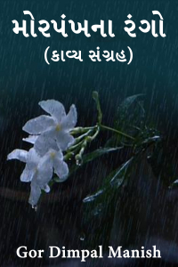 મોરપંખના રંગો (કાવ્ય સંગ્રહ)