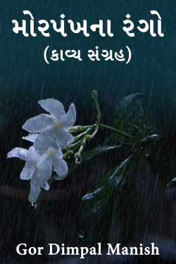મોરપંખના રંગો (કાવ્ય સંગ્રહ) by Gor Dimpal Manish in Gujarati