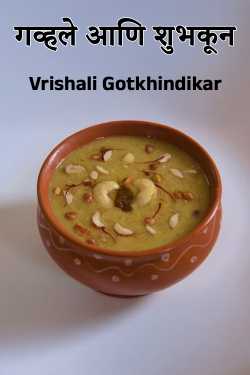 गव्हले आणि शुभकून by Vrishali Gotkhindikar in Marathi