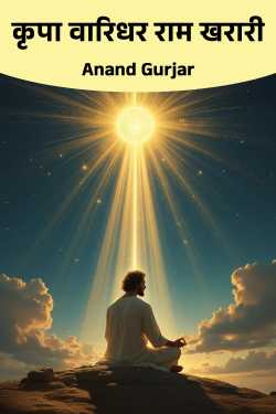कृपा वारिधर राम खरारी by Anand Gurjar in Hindi