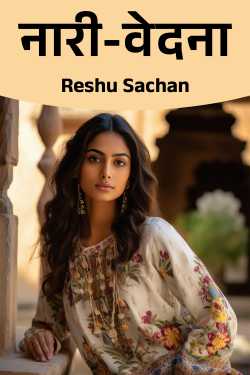 नारी-वेदना by Reshu Sachan in Hindi