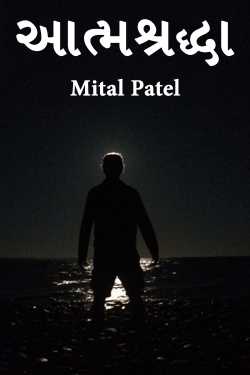 આત્મશ્રદ્ધા by Mital Patel in Gujarati