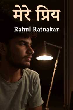 मेरे प्रिय by Rahul Ratnakar in Hindi