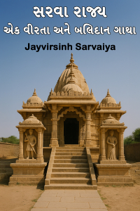 સરવા રાજ્ય: એક વીરતા અને બલિદાન ગાથા