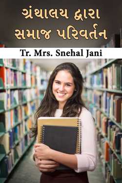ગ્રંથાલય દ્વારા સમાજ પરિવર્તન by Tr. Mrs. Snehal Jani in Gujarati