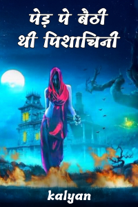 पेड़ पे बैठी थी पिशाचिनी