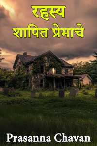 रहस्य - शापित प्रेमाचे