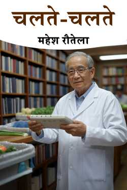 चलते-चलते by महेश रौतेला in Hindi