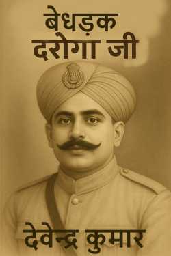 BEDHAK DAROGA JI by Devendra Kumar