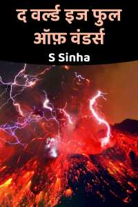 द वर्ल्ड इज फुल ऑफ़ वंडर्स