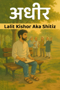 अधीर