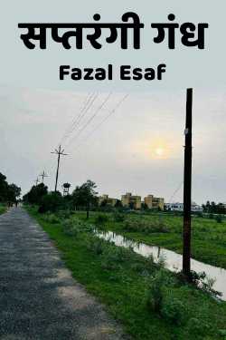 सप्तरंगी गंध by Fazal Esaf in Marathi