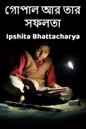 গোপাল আর তার সফলতা by Ipshita Bhattacharya in Bengali