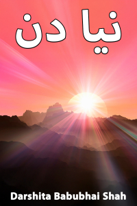 نیا دن