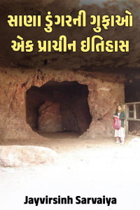 સાણા ડુંગરની ગુફાઓ: એક પ્રાચીન ઇતિહાસ