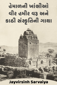 હેમાળની ખાંભીઓ: વીર હમીર વરૂ અને કાઠી સંસ્કૃતિની ગાથા