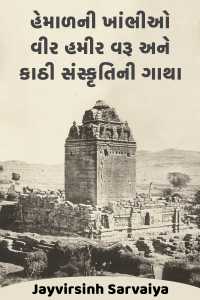 હેમાળની ખાંભીઓ: વીર હમીર વરૂ અને કાઠી સંસ્કૃતિની ગાથા