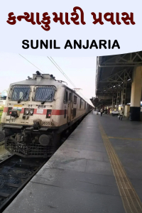 કન્યાકુમારી પ્રવાસ