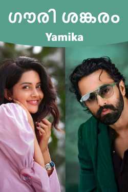 ഗൗരി ശങ്കരം എഴുതിയത് Yamika in Malayalam