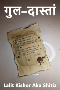 गुल–दास्तां भाग 1