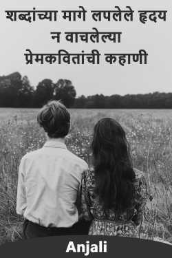 शब्दांच्या मागे लपलेले हृदय: न वाचलेल्या प्रेमकवितांची कहाणी by Anjali in Marathi