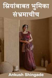 स्रियांबाबत भुमिका संभ्रमाचीच