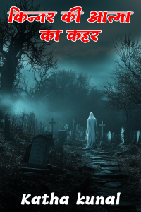 किन्नर की आत्मा का कहर