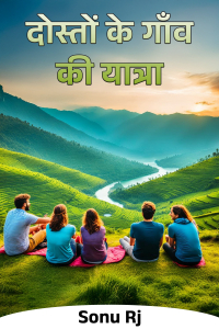 दोस्तों के गाँव की यात्रा - 2