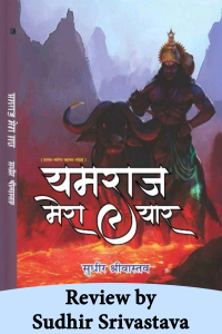 पुस्तक समीक्षा - यमराज मेरा यार - जीवन की सच्चाई बयां करता किरदार