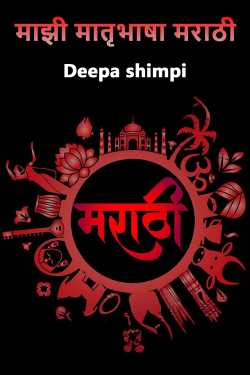 My mother language marathi by Deepa shimpi