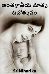 అంతర్జాతీయ మాతృ దినోత్సవం
