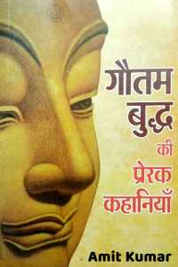 गौतम बुद्ध की प्रेरक कहानियां