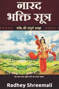 नारद भक्ति सूत्र - 1. भक्ति अमृत रूपी प्रेम है