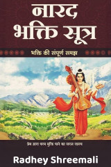 Naari Bhakti Sutra by Radhey Shreemali in Hindi