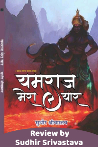 पुस्तक समीक्षा - यमराज मेरा यार
