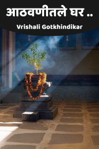 आठवणीतले घर ..