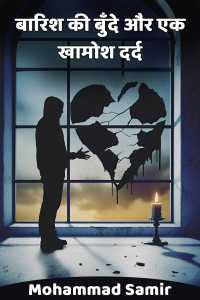 बारिश की बुँदे और एक खामोश दर्द