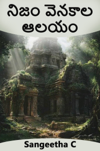 నిజం వెనకాల ఆలయం - 3