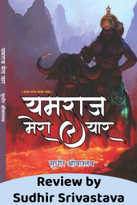 पुस्तक समीक्षा यमराज मेरा यार - जिसे पढ़कर सभी करें प्यार