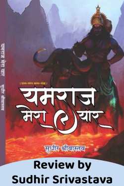 पुस्तक समीक्षा यमराज मेरा यार - जिसे पढ़कर सभी करें प्यार by Sudhir Srivastava in Hindi