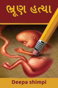ભ્રૂણ હત્યા by Deepa shimpi in Hindi